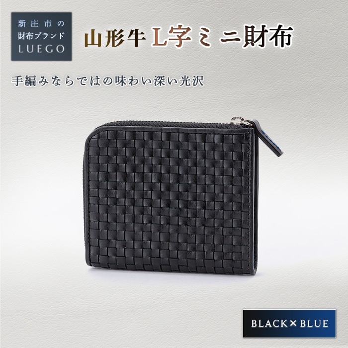 LUEGO 山形牛革 L字ミニ財布 ブラック×ブルー 入学祝い 卒業祝い 就職祝い 退職祝い 贈り物 贈答 ギフト 人気 誕生日 プレゼント 母の日 父の日 山形県 新庄市 F3S-1164