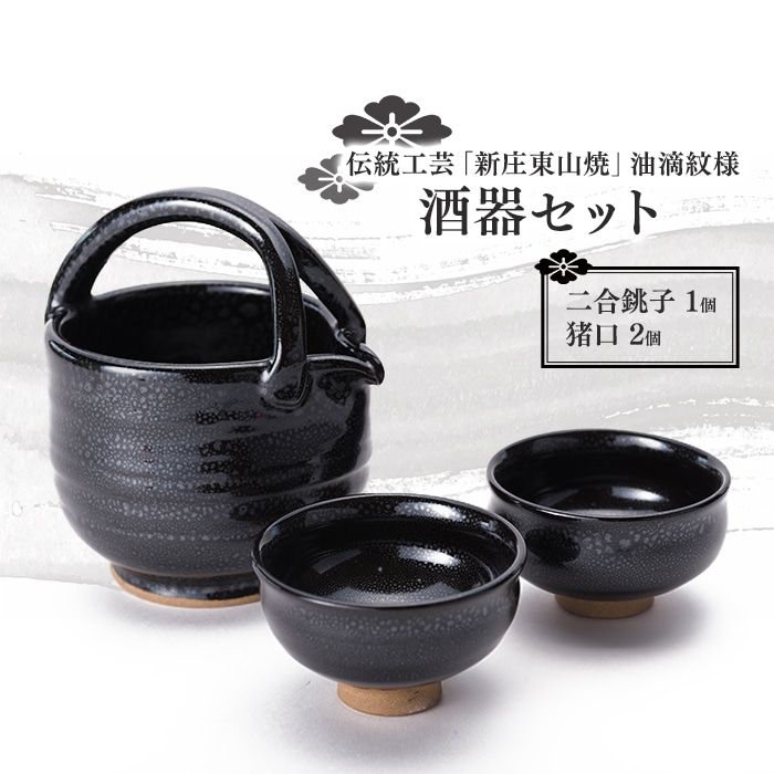 伝統工芸「新庄東山焼」油滴紋様・酒器セット F3S-0920