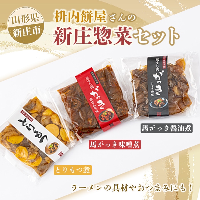枡内餅屋さんの新庄惣菜セット 3種類×各150g セット お惣菜 詰合せ おかず ご飯のお供 おつまみ お肉 東北 F3S-1414