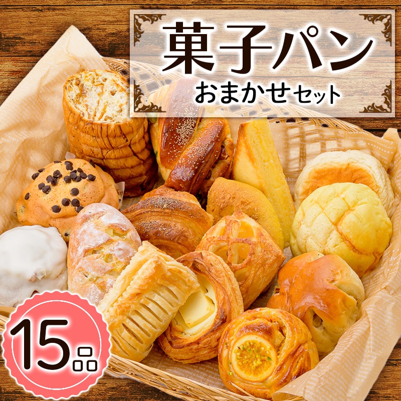 菓子パン おまかせセット (15品) パン 詰合せ セット 食べ比べ プレゼント 朝食 おやつ 山形県 新庄市 F3S-1487