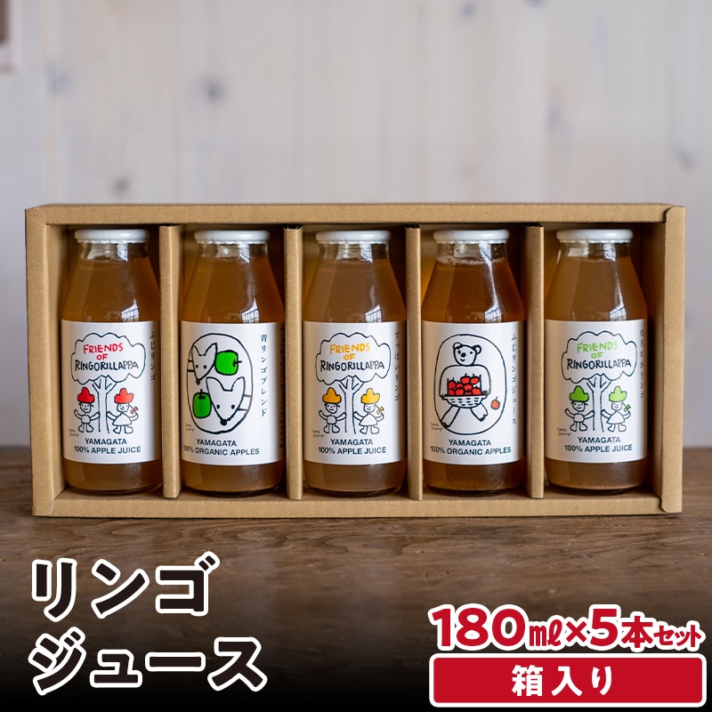 リンゴジュース 180ml×5本セット 入学祝い 卒業祝い 就職祝い 退職祝い 贈り物 贈答 ギフト 人気 誕生日 プレゼント 母の日 父の日 山形県 新庄市 F3S-1652