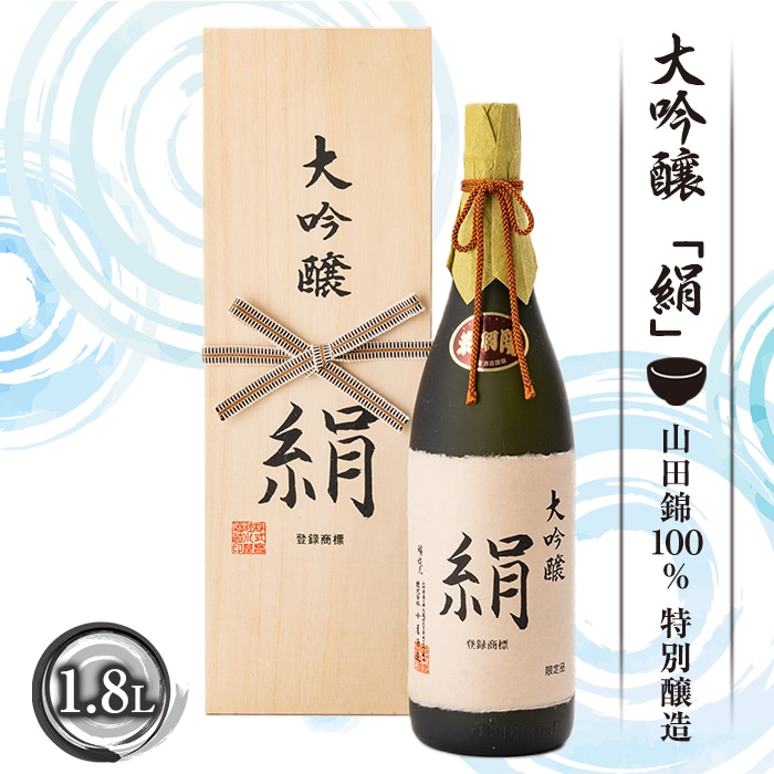 大吟醸「絹」1.8L 日本酒 山形県 新庄市 F3S-1662