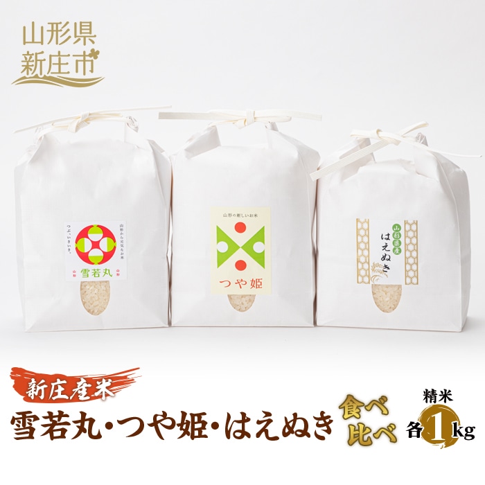 【産直まゆの郷】新庄産 米食べ比べ 3種 雪若丸 つや姫 はえぬき 各1kg 米 お米 おこめ 山形県 新庄市 F3S-0192