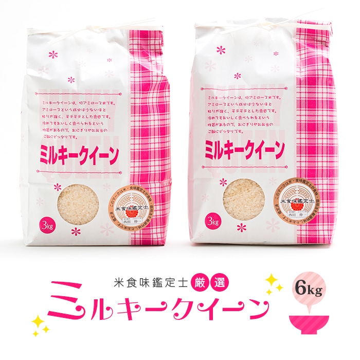 米食味鑑定士厳選 新庄産米 ミルキークイーン(精米)6kg 米 お米 おこめ 山形県 新庄市 F3S-0338