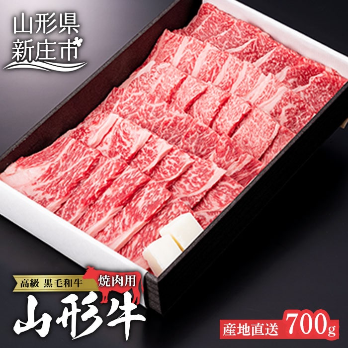 産地直送 山形牛 焼肉用(もも、または肩)700g にく 肉 お肉 牛肉 山形県 新庄市 F3S-0482