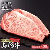 産地直送 4等級以上 山形牛 サーロインステーキ 400g（200g×2枚） にく 肉 お肉 牛肉 山形県 新庄市 F3S-0493