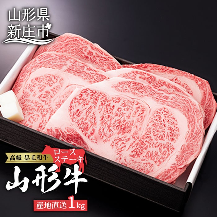 産地直送 山形牛 ロースステーキ 1,000g (200g×5枚) にく 肉 お肉 牛肉 山形県 新庄市 F3S-0760