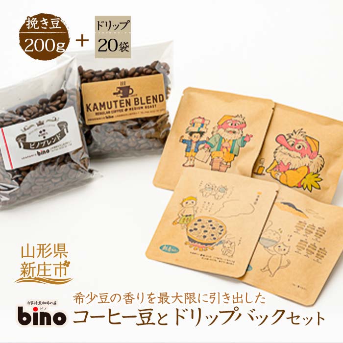 【自家焙煎珈琲の店bino】コーヒー豆とドリップバックセット④挽き豆(挽き豆 200g、ドリップ 20袋)山形県 新庄市 F3S-0457