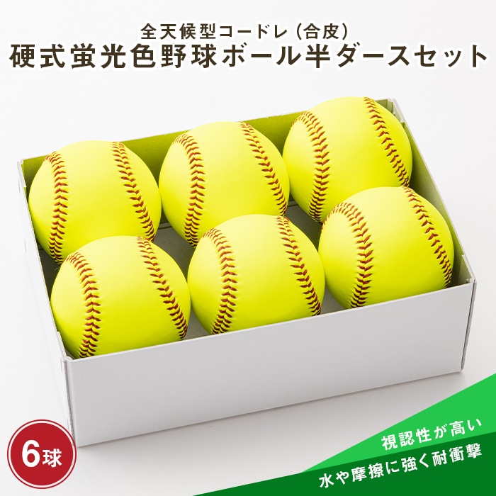 全天候型コードレ（合皮）硬式蛍光色野球ボール半ダースセット 山形県 新庄市 F3S-0345
