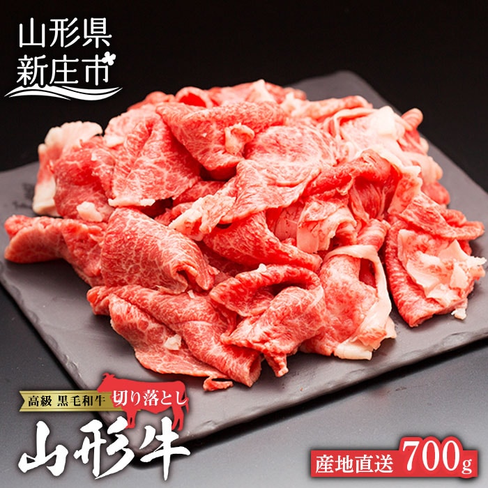 産地直送 4等級以上 山形牛 切り落とし(肩、もも、ばら)700g にく 肉 お肉 牛肉 山形県 新庄市 F3S-1060