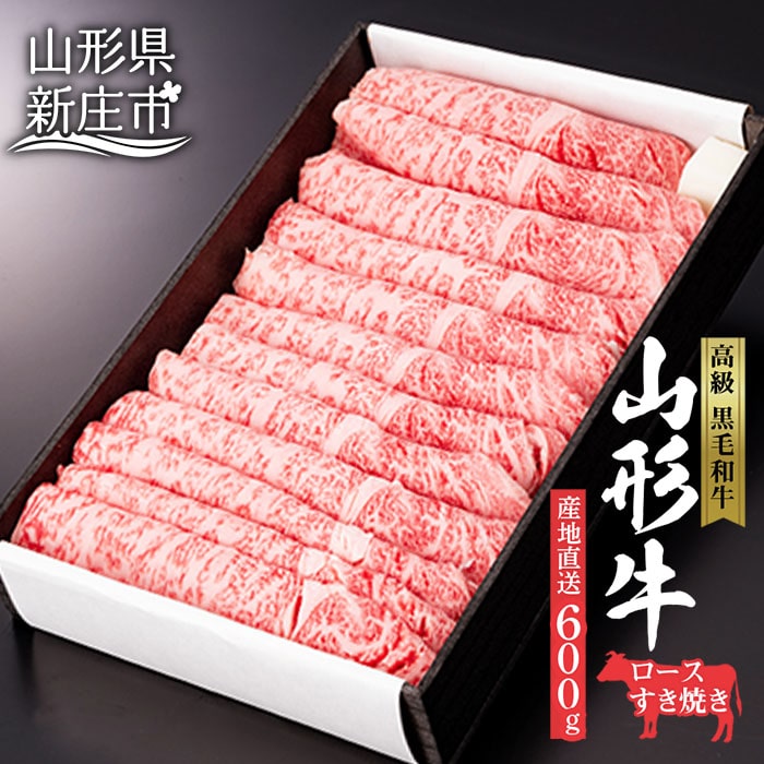 産地直送 山形牛 ロース すき焼き用 600g にく 肉 お肉 牛肉 山形県 新庄市 F3S-0609