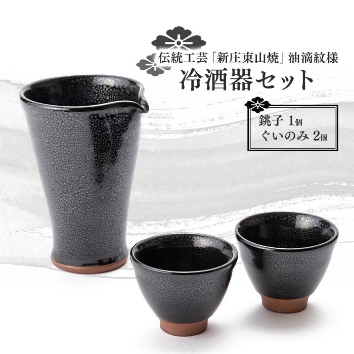 伝統工芸「新庄東山焼」油滴紋様・冷酒器セット F3S-0862