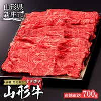 産地直送 4等級以上 山形牛 赤身 すき焼き用 700g（もも、または肩 350g×2） にく 肉 お肉 牛肉 山形県 新庄市 F3S-0495