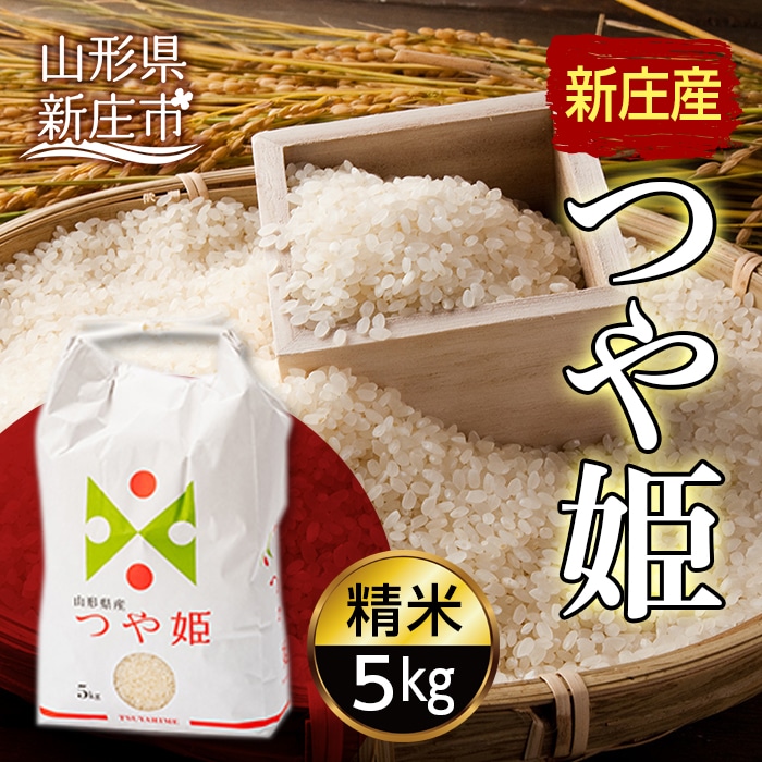 【産直まゆの郷】 新庄産米 「つや姫」 精米 5kg 米 お米 おこめ 山形県 新庄市 F3S-1248