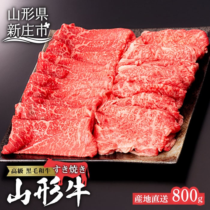 産地直送 4等級以上 山形牛 すきやき用 セット 800g(ロース、もも 各400g) にく 肉 お肉 牛肉 山形県 新庄市 F3S-0598