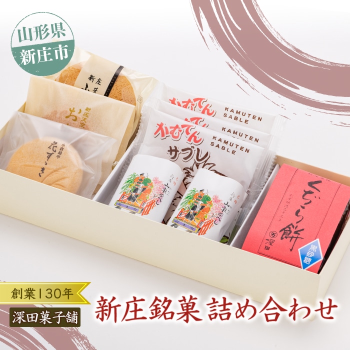 深田菓子舗さんの新庄銘菓詰め合わせ 山形県 新庄市 F3S-1315