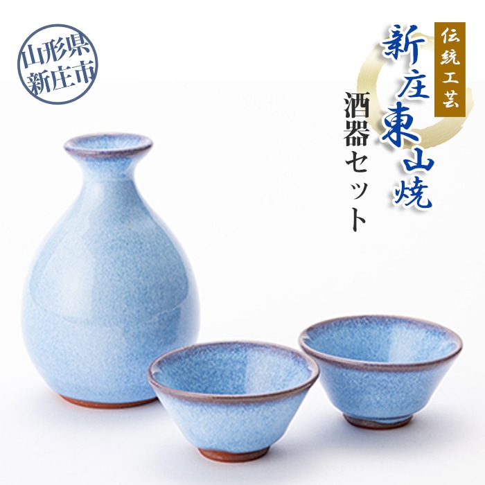 伝統工芸「新庄東山焼」酒器セット  山形県 新庄市 F3S-0024