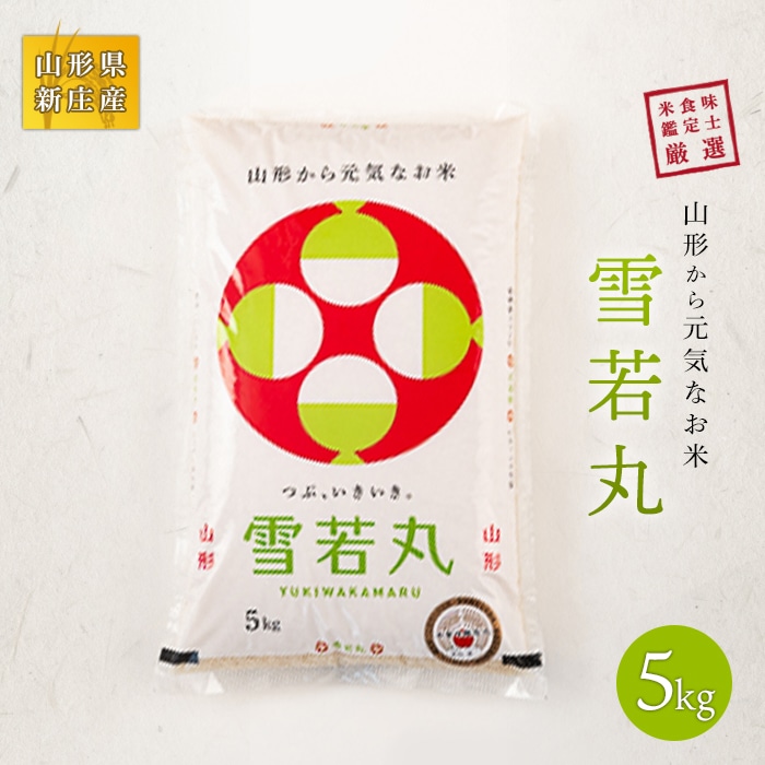 米食味鑑定士厳選 新庄産米 雪若丸(精米)5kg 米 お米 おこめ 山形県 新庄市 F3S-0154