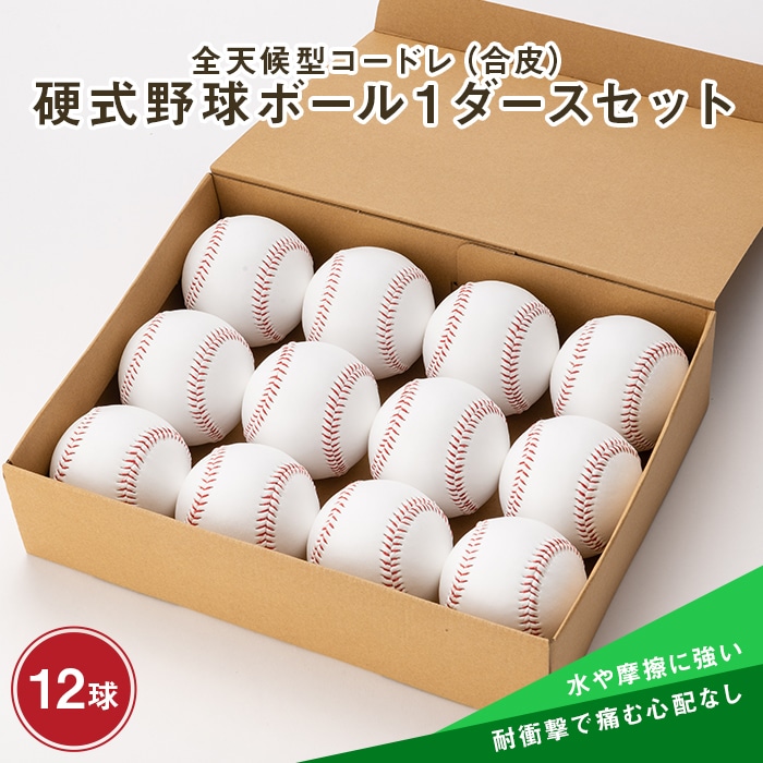 全天候型コードレ（合皮）硬式野球ボール1ダースセット F3S-0628