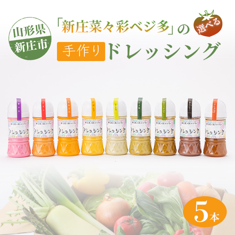 新庄菜々彩ベジ多 こだわりの手作りドレッシング 5本セット 調味料 ドレッシング 野菜 サラダ 山形県 新庄市 F3S-0242
