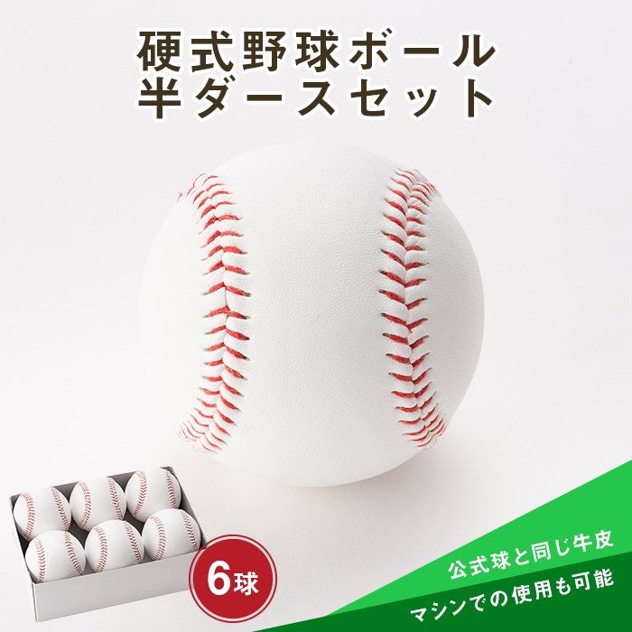 硬式野球ボール半ダースセット 山形県 新庄市 F3S-0303