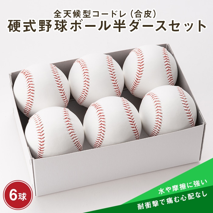 全天候型コードレ（合皮）硬式野球ボール半ダースセット 山形県 新庄市 F3S-0343