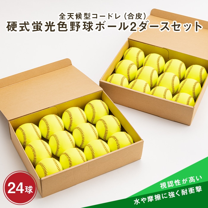 全天候型コードレ（合皮）硬式蛍光色野球ボール2ダースセット F3S-0836