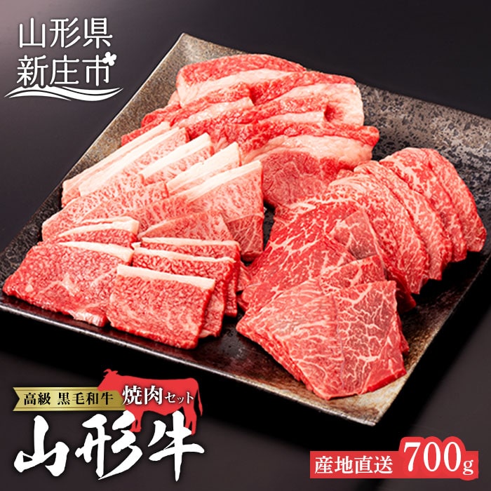 産地直送山形牛 焼肉セット700g にく 肉 お肉 牛肉 山形県 新庄市 F3S-0494