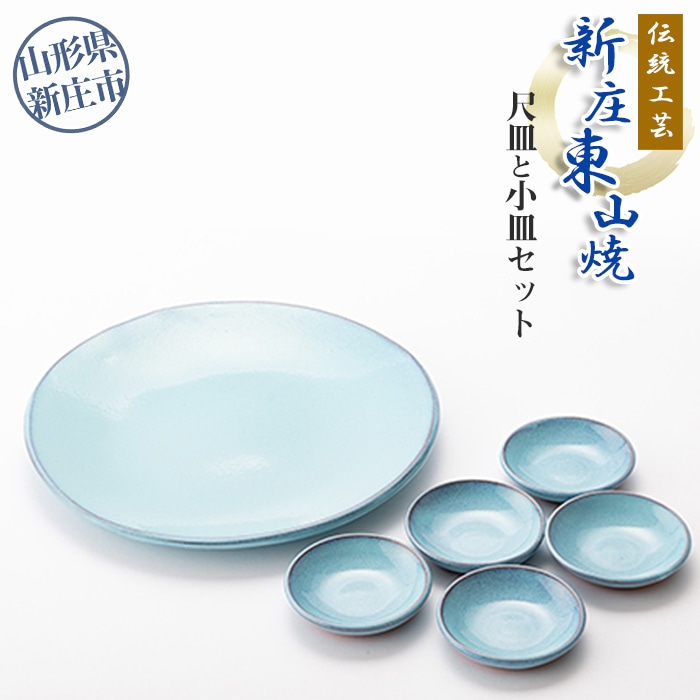 伝統工芸「新庄東山焼」尺皿と小皿セット(尺皿1枚、小皿5枚) 山形県 新庄市 F3S-0540