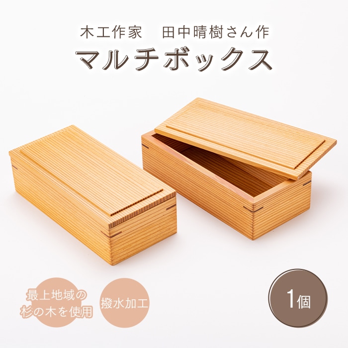 木工作家 田中晴樹さん作「マルチボックス」 F3S-1011