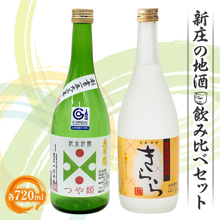 新庄の地酒飲み比べセット 純米吟醸酒 米焼酎 山形県 新庄市 F3S-1659