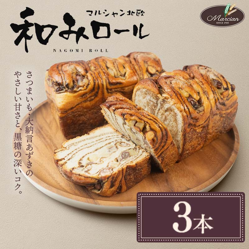 1日100個売れる! 和みロール 3本入り (箱入り) パン 菓子パン 黒糖 さつまいも 大納言あずき おやつ 朝食 手土産 山形県 新庄市 F3S-1417