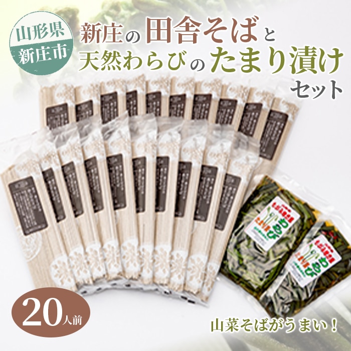 新庄の田舎そば20人前・天然わらびのたまり漬けセット 乾麺 蕎麦 山菜 ざるそば ソバ 乾めん 麺類 年越し 小分け わらび 蕨 野菜 東北 F3S-1586