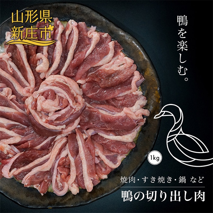 『満天☆青空レストランでご紹介!』極上の鴨を手軽に楽しむ 最上鴨切り出し肉 約1kg かも 鴨 鴨肉 鴨鍋 鴨南蛮 鴨焼き 山形県 新庄市 F3S-1409