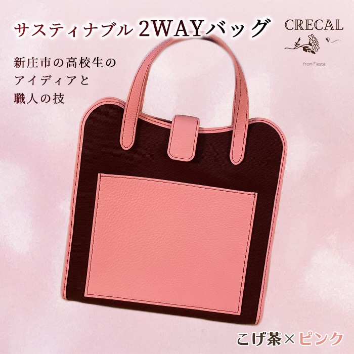 2Way サスティナブルバッグ こげ茶×ピンク F3S-1203