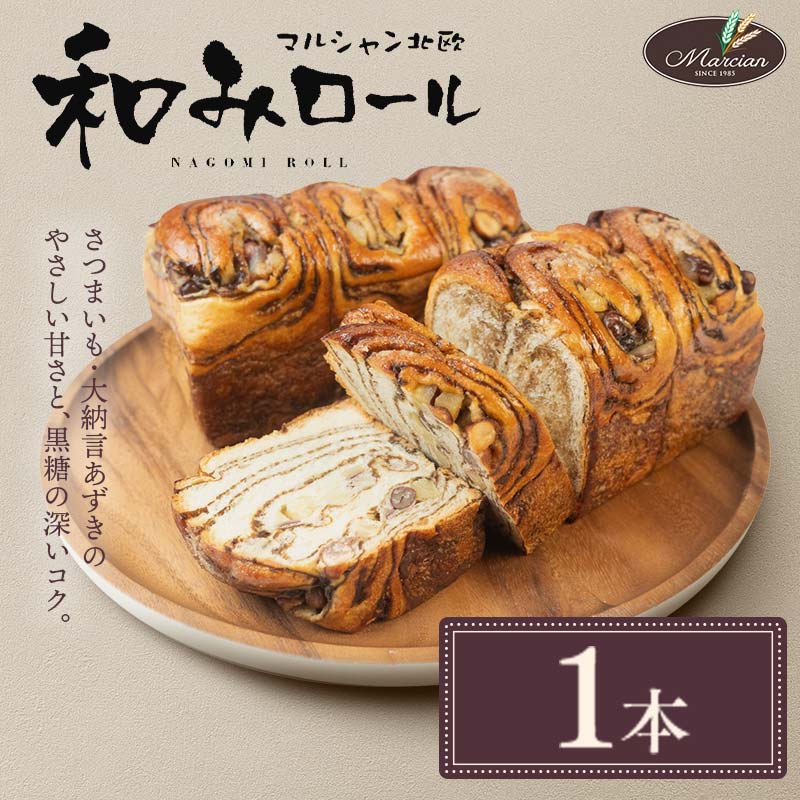 1日100個売れる! 和みロール 1本入り (箱入り) パン 菓子パン 黒糖 さつまいも 大納言あずき おやつ 朝食 手土産 山形県 新庄市 F3S-1415
