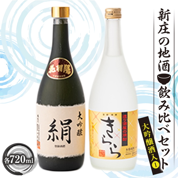 新庄の地酒飲み比べセット 大吟醸酒入①(大吟醸「絹」・米焼酎「きらら」フルーティー 各720ml) 山形県 新庄市 F3S-1660