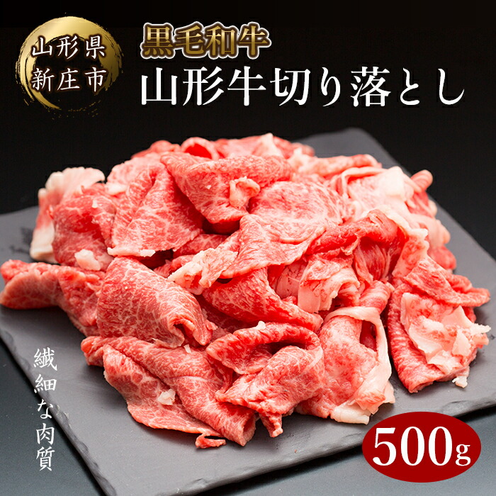 山形牛切り落とし500g にく 肉 お肉 牛肉 山形県 新庄市 F3S-2094