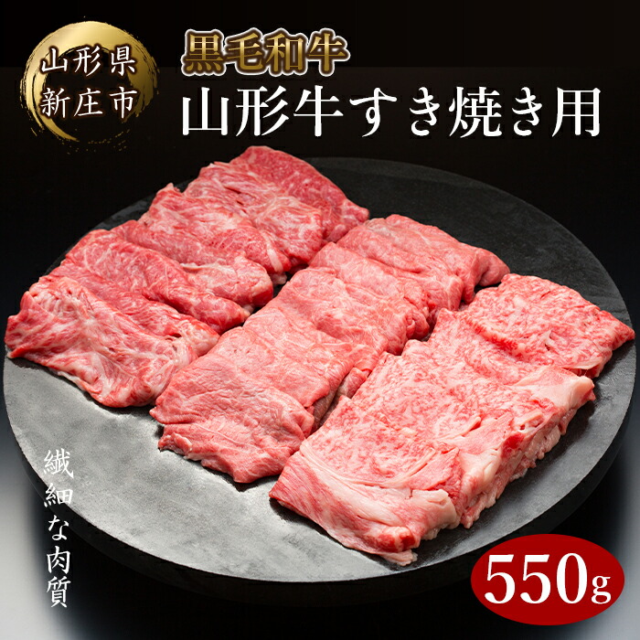 4等級以上 山形牛 すき焼き用(もも、肩)550g にく 肉 お肉 牛肉 山形県 新庄市 F3S-2103