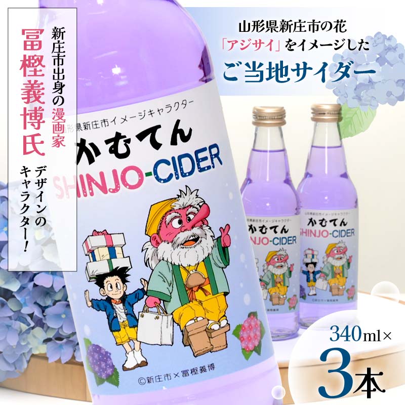 漫画家 冨樫義博氏デザイン「かむてん」を使用したラベル かむてん SHINJO-CIDER 340ml×3本 サイダー 炭酸 飲料 F3S-2236