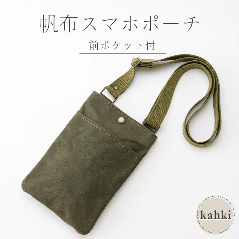 帆布 スマホポーチ 前ポケット付 カーキ かしわや鞄店 F3S-2281