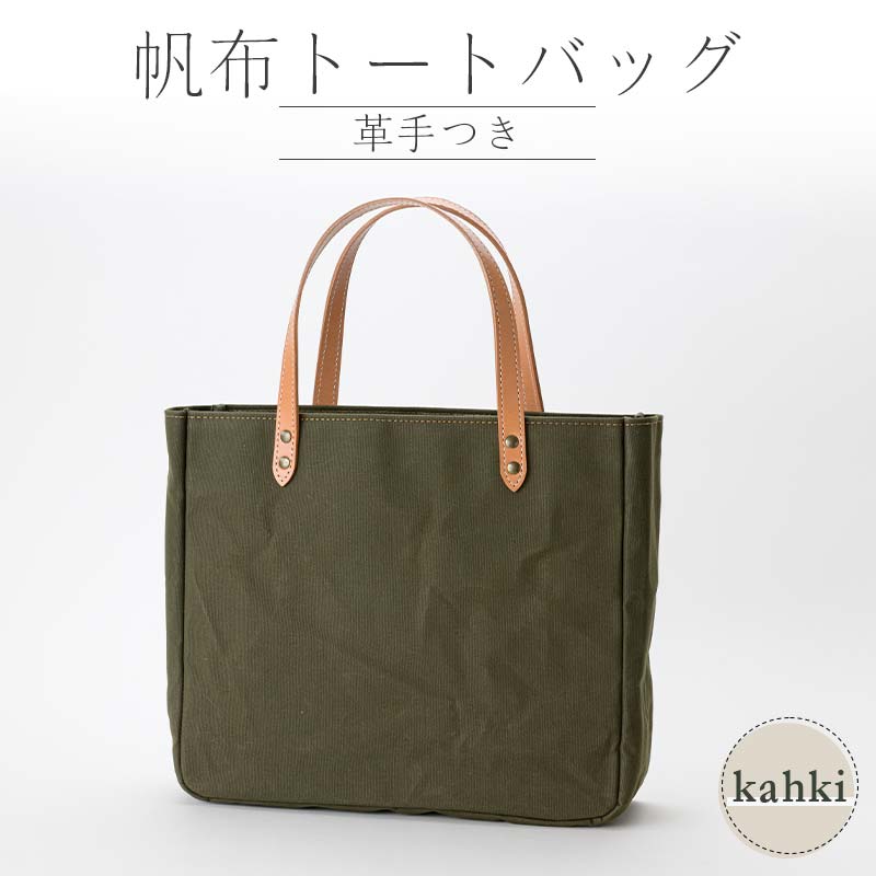 帆布 トートバッグ 革手付 カーキ(9号帆布) かしわや鞄店 F3S-2283