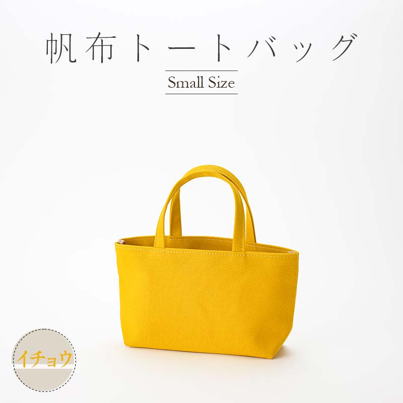 帆布 トートバッグ 小 イチョウ (8号帆布) かしわや鞄店 F3S-2287