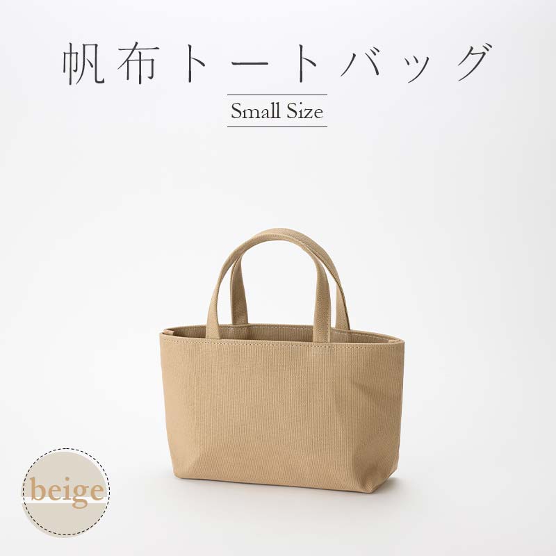 帆布 トートバッグ 小 ベージュ （8号帆布） かしわや鞄店 F3S-2288