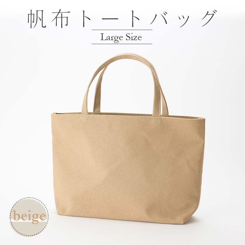 帆布 トートバッグ 大 ベージュ (8号帆布) かしわや鞄店 F3S-2292