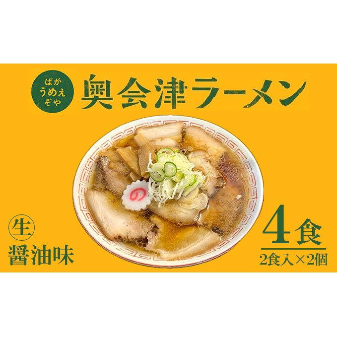 奥会津ラーメン 醤油味 2食入×2個 ラーメン 本格 生麺 只見線パッケージ キハE120形 只見 ご当地ラーメン