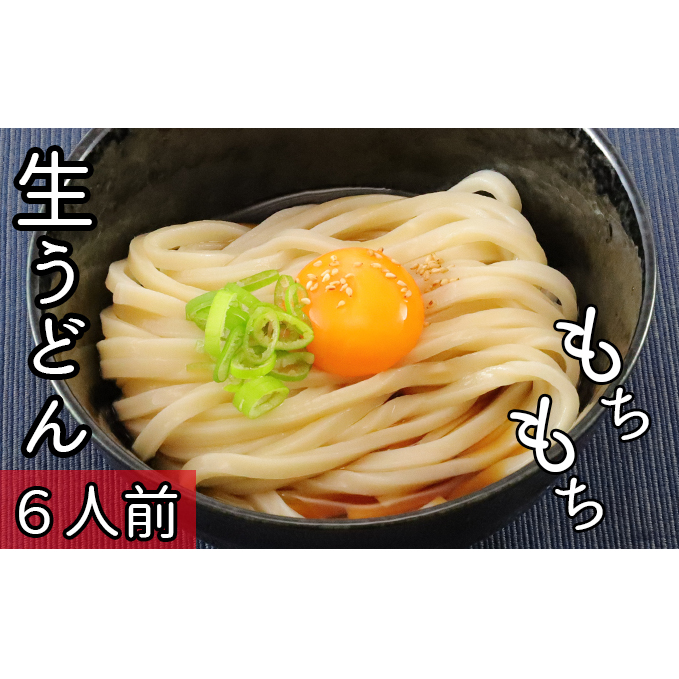 本格 生うどん 2人前×3個 太麺 もちもち つるつる こだわり製法 生麺 熟成 多加水麺