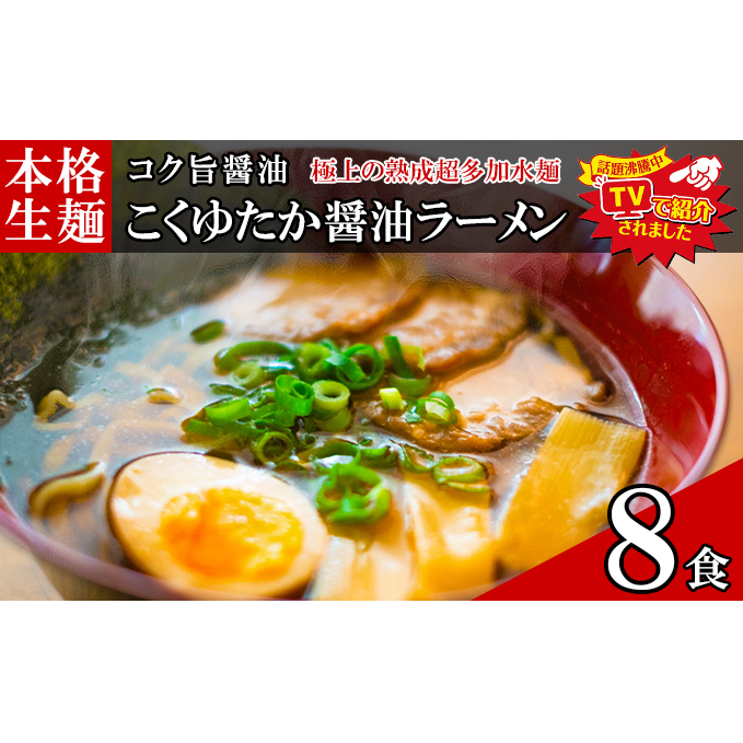 只見生らーめん 8食 【こくゆたか醤油スープ付】 ラーメン 本格 生麺 太麺 熟成多加水麺 ご当地ラーメン 冷蔵