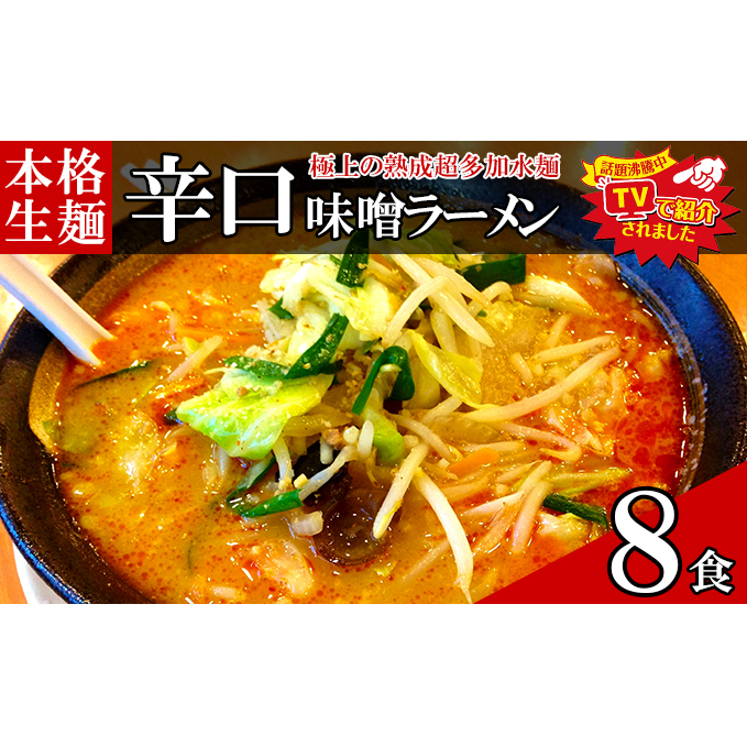 只見生らーめん 8食 【辛口味噌スープ付】 ラーメン 本格 生麺 太麺 熟成多加水麺 ご当地ラーメン 冷蔵