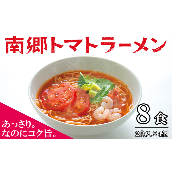 南郷トマトラーメン 2食入×4個 トマト ラーメン 本格 生麺 あっさり コク旨 ピリ辛 ご当地ラーメン